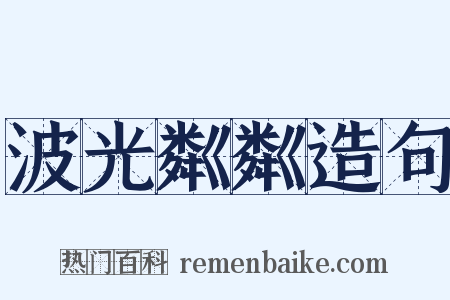 波光粼粼造句是什么意思的图片